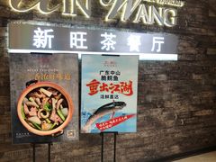 门面-新旺茶餐厅(嘉里城店)