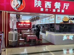 -陕西餐厅(欧亚卖场店)