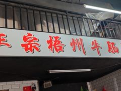 -正宗梧州牛肠酸