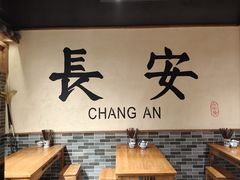 -长安情 biangbiang面(安远门店)