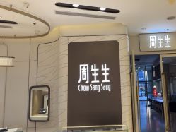 -周生生Chow Sang Sang(新世界店)