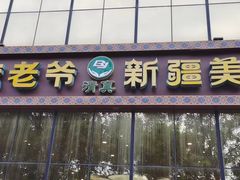 -巴依老爷新疆美食(昌平店)