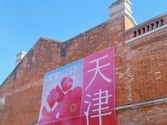 -天津五大道文化旅游区