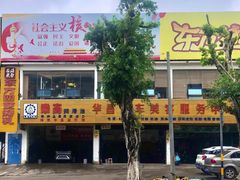 门面-东方之猪四更烤乳猪(金垦总店)