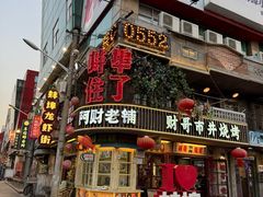 -阿财老铺·老蚌埠龙虾城(华夏总店)