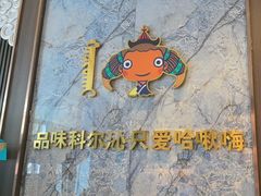 -哈啾嗨·新概念蒙餐(红星新城店)