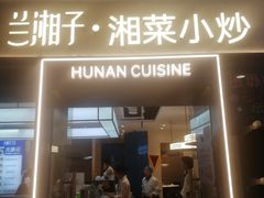 -兰湘子·湘菜小炒(盛龙广场店)