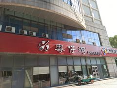 门面-粤仔湾砂锅粥(阳光店)