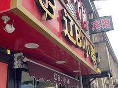-辽B·小串(总店)