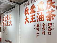 -大王油茶(二厂文创公园店)