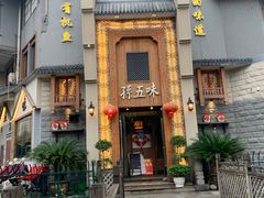 门面-孙五味(范家路店)