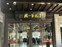 -富春茶社(国庆路店)