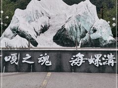 -海螺沟风景区