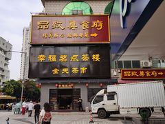 门面-幸福茗点茶楼(五羊店)