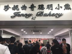 门面-珍妮曲奇聪明小熊(尖沙咀店)