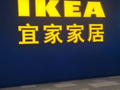 门面-宜家·瑞典风味餐厅(无锡店)