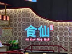-南门食仙·手工福州菜(南门兜店)