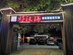 门面-好汉锅园林秘制老火锅 柴火霸王鸡(金沙店)