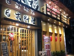 门面-赤稻·日式料理(禅城店)