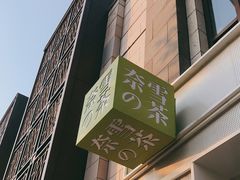 -奈雪的茶(中粮祥云小镇店)