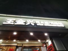 -王全兴鸡血汤鸡汤饭(交通路店)