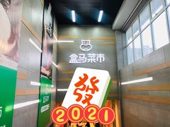 门面-盒马鲜生(红莲店)