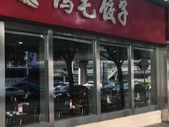 门面-鸿毛饺子(紫竹桥店)