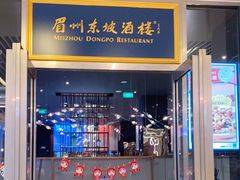门面-眉州东坡(上海中心店)
