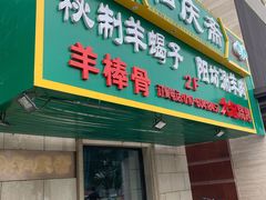 门面-和庆斋羊蝎子火锅·碳缸烧烤(顺义旗舰店)