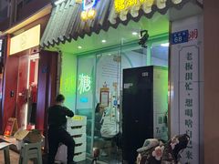 -糖潮糖水铺(省府店)