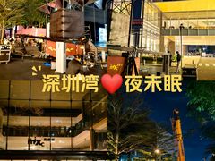 -深圳湾万象城