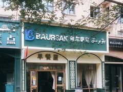 -BAURSAK包尔萨克早餐屋(第二分店)