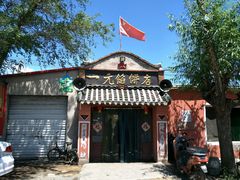 门面-一元馅饼店