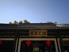 -上海佘山国家森林公园天马山园