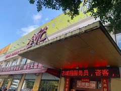 门面-金记猪肚鸡(琅西店)