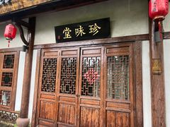 -南山竹海·珍味堂