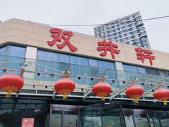 门面-双井轩(双井店)