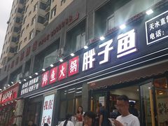 -胖子鱼·天水麻辣鱼火锅(秦州407店)