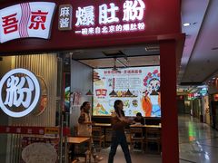 -勾魂凉皮(辉煌国际店)