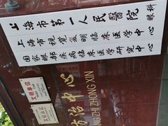 -上海市眼病防治中心(康定路院区)
