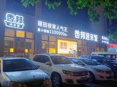 门面-香邦迷宗蟹(新汽车站店)