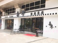 门面-喜粤糖朝餐厅(三八广场店)