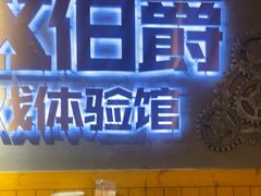 -伯爵·沉浸式超级密室·直营店