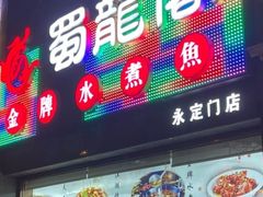 -蜀龙阁· 龍头水煮鱼(天坛店)