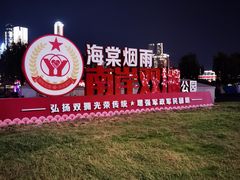 -海棠烟雨公园