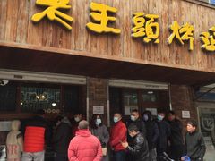 门面-老王头烤鸡(建大四小区店)