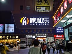 -家和乐(民乐店)