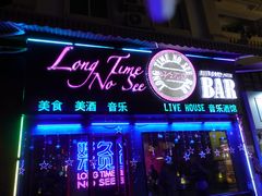 -好久不见网红乐队酒吧(鼓浪屿海底世界店)