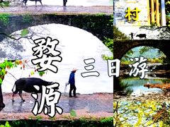 -婺源风景区