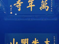 -峨眉山风景名胜区